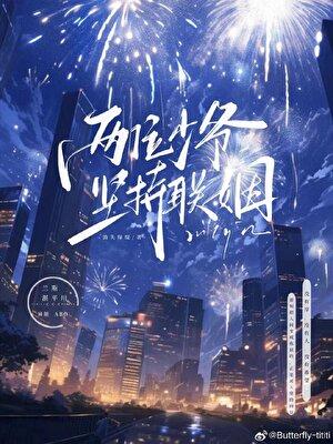 两位少爷坚持联姻副cp