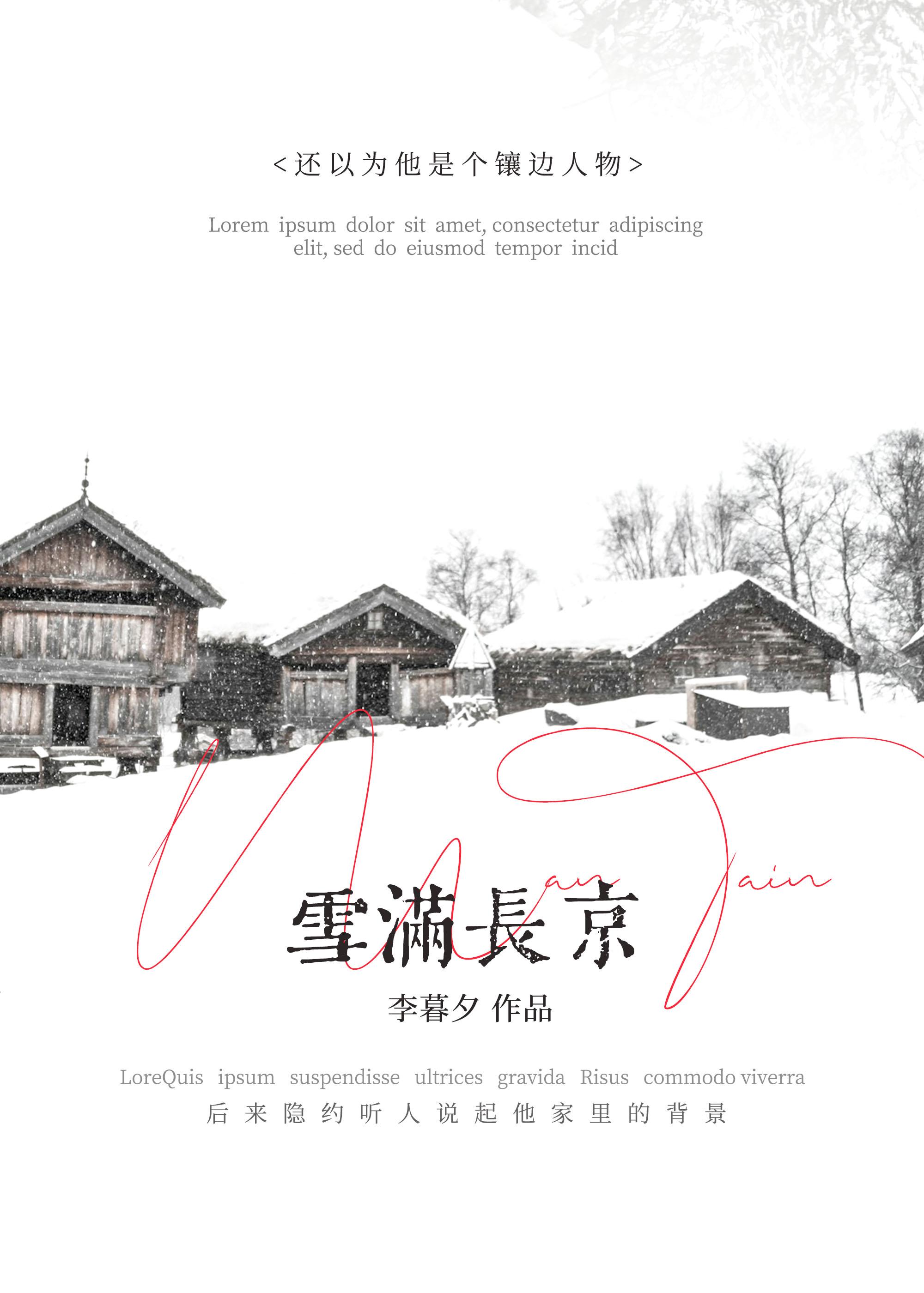 雪满长京大结局