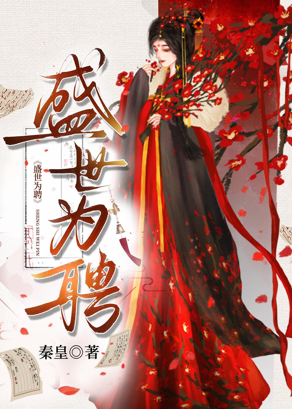 盛世为聘by秦皇格格党