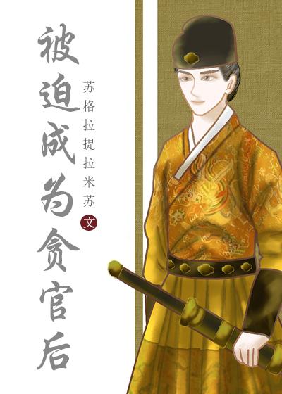 被迫成为食神后格格党