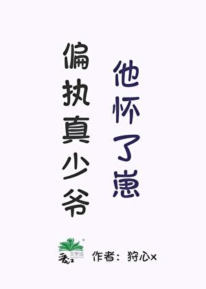 偏执真少爷他怀了崽笔趣阁最新章节更新时间