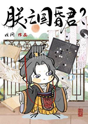 朕亡国昏君百度