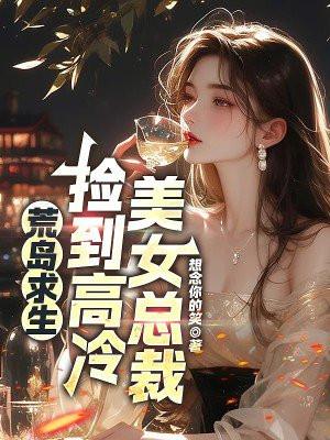 荒岛求生开局签到美女