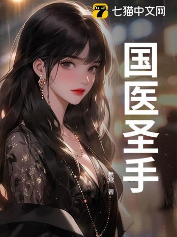 国医圣手张明林