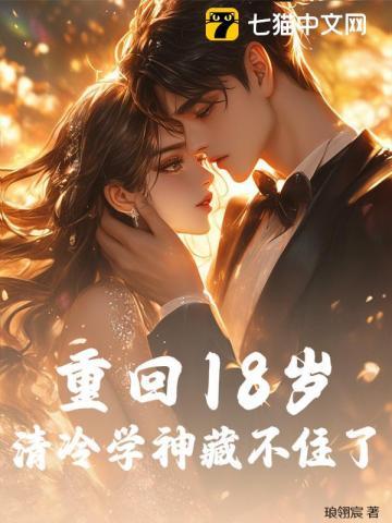 重返18岁学霸