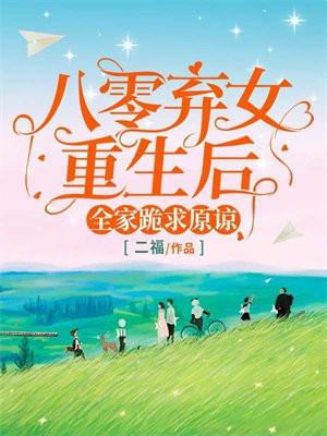 重生八零弃妇军嫂八匹