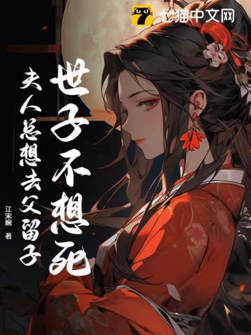 世子不好