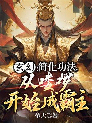 从喽啰开始成霸主 第511章