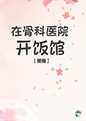 开个骨科门诊需要多少钱