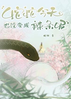 蛇不吃蛇就不能变成龙