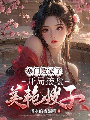 寒门出败子什么意思