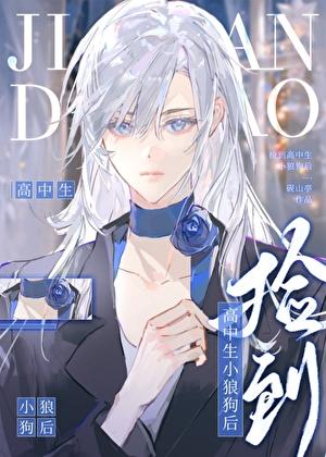 捡到高中生小狼狗后番外