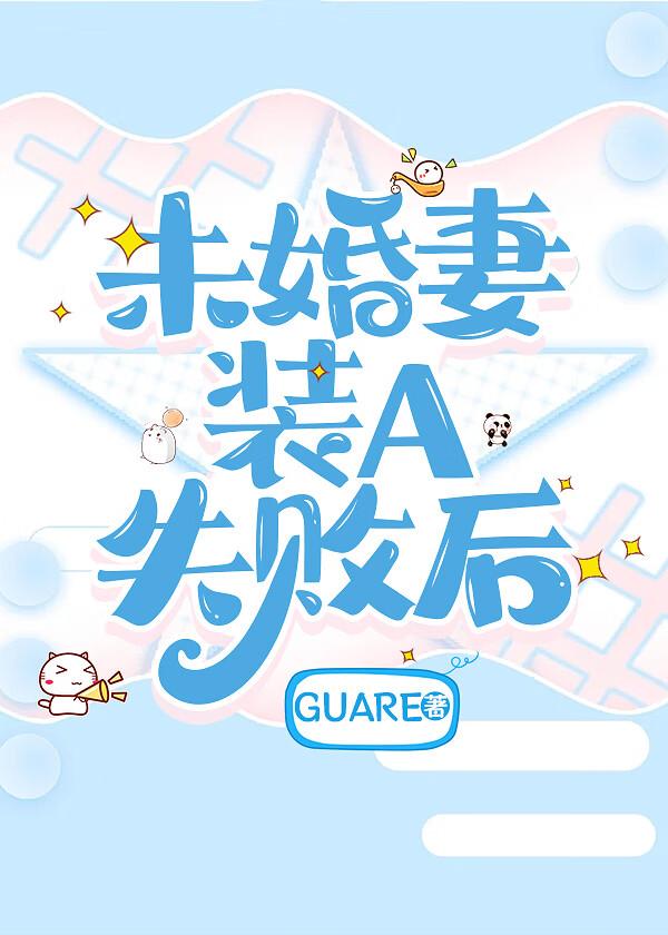 未婚妻装a失败后笔趣阁无弹窗最新章节列表