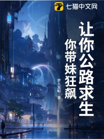 让你公路求生 让你公路求生