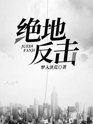 绝地反击在线观看免费
