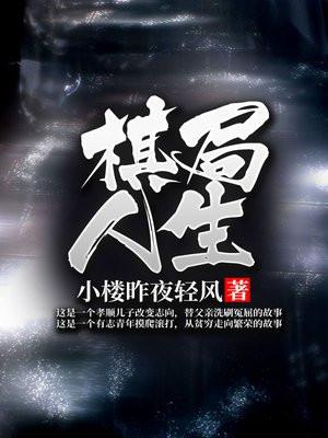 棋局人生笔趣阁