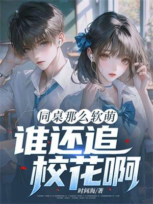 同桌很柔软