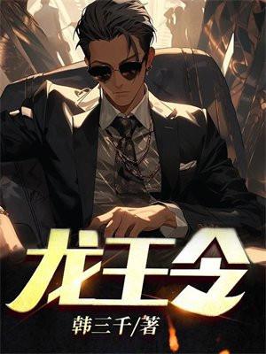 龙王令作者韩三千全文免费阅读