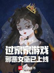 过家家游戏:邪恶女巫已上线 过家家游戏:邪恶女巫已上线