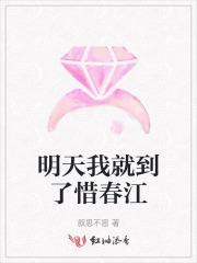 明天我就到了惜春江