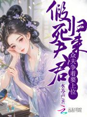 假死夫君归来,众夫争着要上位 假死夫君归来,众夫争着要上位