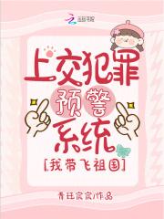 上交犯罪预警系统,我带飞祖国 上交犯罪预警系统,我带飞祖国