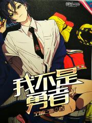 我,不是勇者 我,不是勇者