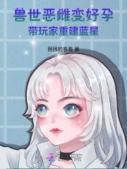 惊！这兽世的大佬全是她生的