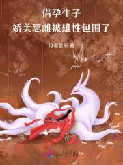 借孕生子，娇美恶雌被雄性包围了