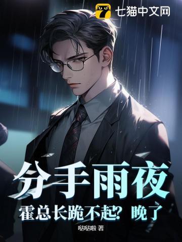 分手雨夜:霍总长跪不起?晚了! 分手雨夜:霍总长跪不起?晚了!