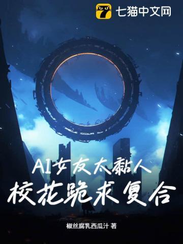 AI女友太黏人：校花跪求复合？
