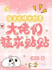 宿主太撩太好亲，大佬们猛求贴贴