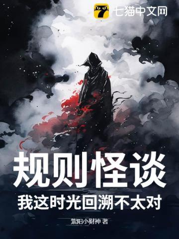 规则怪谈：我这时光回溯不太对！