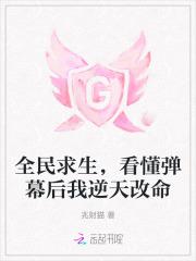 全民求生，看懂弹幕后我逆天改命