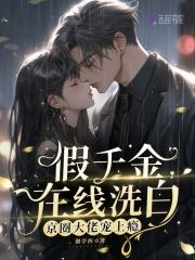 假千金在线洗白,京圈大佬宠上瘾 假千金在线洗白,京圈大佬宠上瘾