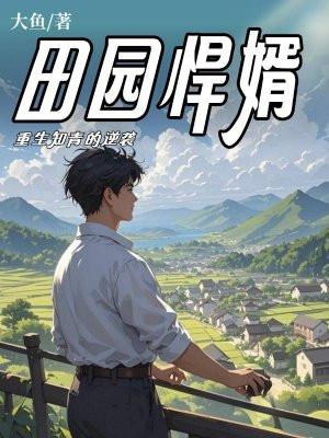 田园悍婿:重生知青的逆袭 田园悍婿:重生知青的逆袭