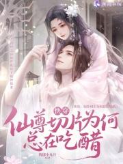 快穿：仙尊切片为何总在吃醋