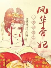 一世倾岩之风华帝妃 一世倾岩之风华帝妃