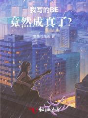 我写的BE竟然成真了？！