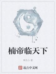 楠帝临天下