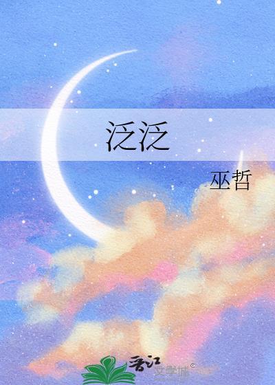 泛泛