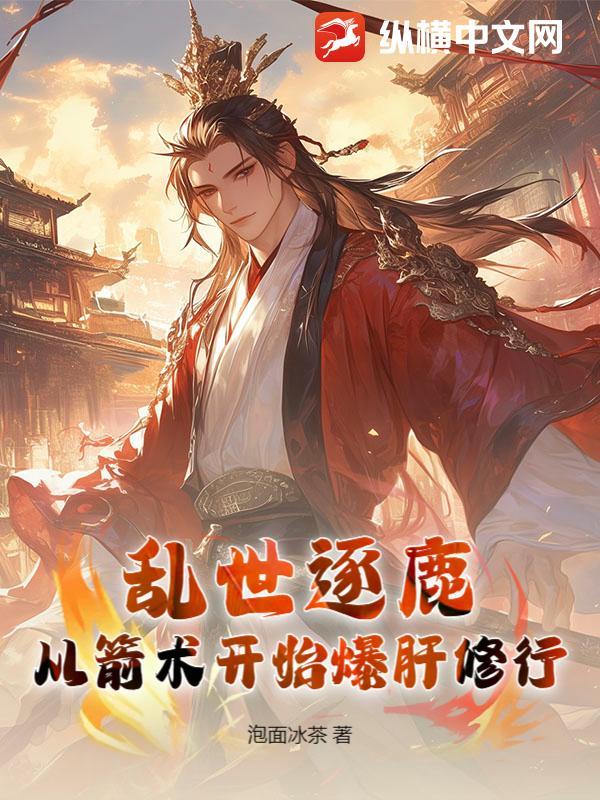 乱世逐鹿:从箭术开始爆肝修行 乱世逐鹿:从箭术开始爆肝修行