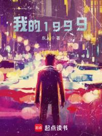 我的1999 我的1999