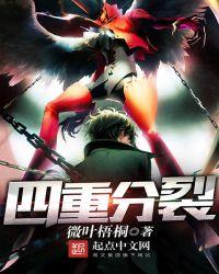 四重分裂 四重分裂