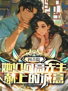 四合院,她们向高先生献上的诚意 四合院,她们向高先生献上的诚意