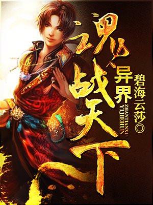 异界魂战天下 异界魂战天下