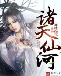 诸天仙河 诸天仙河