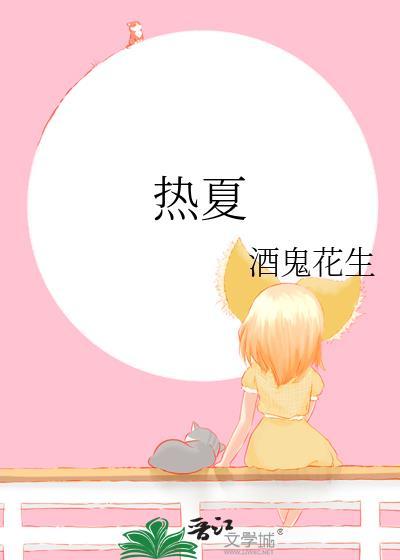 热夏