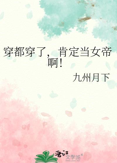 穿都穿了，肯定当女帝啊！