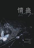 被苗疆少年下了情蛊后+番外